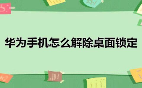 华为手机怎么解除桌面锁定