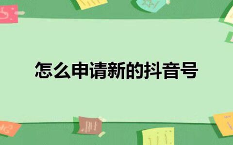 怎么申请新的抖音号