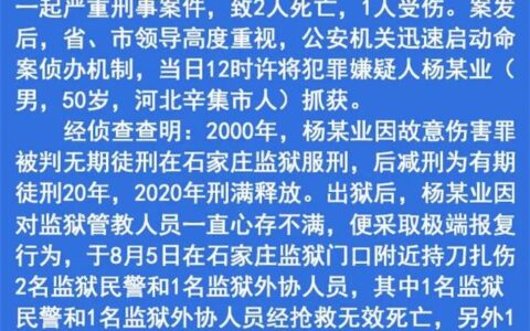 石家庄警方通报持刀伤人致2死1伤案详情：嫌犯刑满释放后报复监狱管教人员