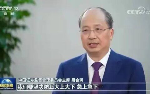 易会满：坚决防止“市场失灵”引发异常波动