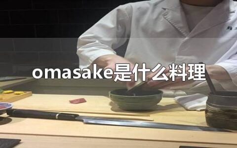 omasake是什么料理