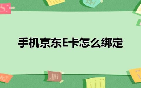 手机京东E卡怎么绑定