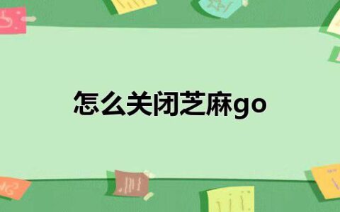 怎么关闭芝麻go