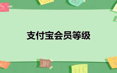 支付宝会员等级