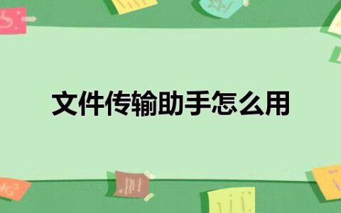 文件传输助手怎么用