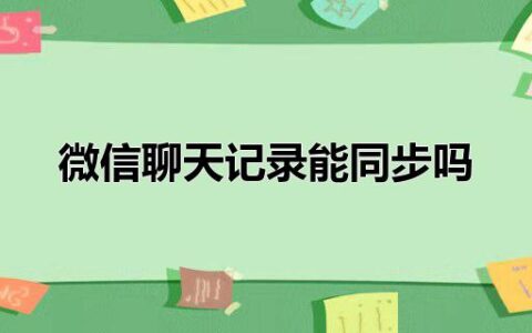 微信聊天记录能同步吗