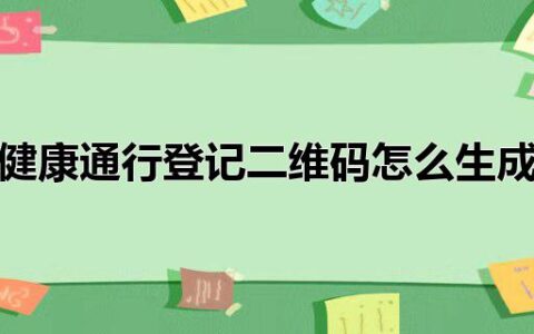 健康通行登记二维码怎么生成