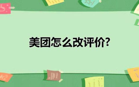 美团怎么改评价?