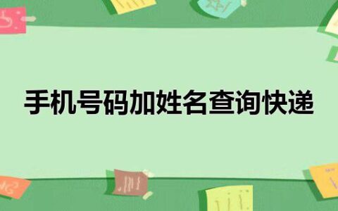 手机号码加姓名查询快递