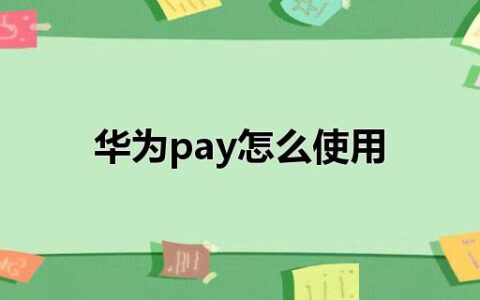 华为pay怎么使用