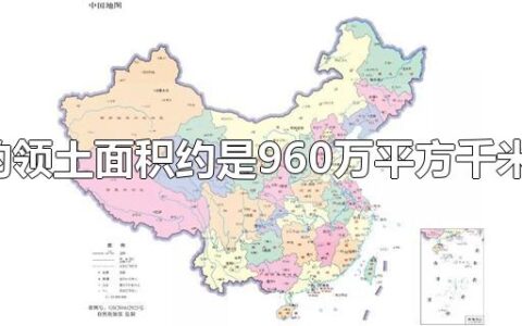 我国的领土面积约是960万平方千米对吗