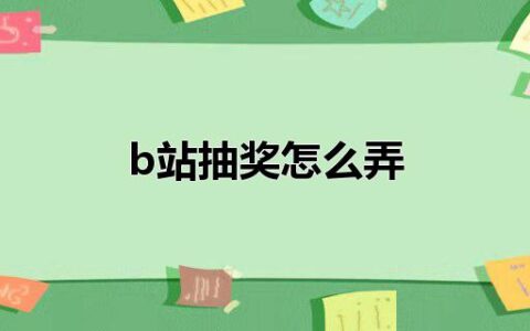 b站抽奖怎么弄