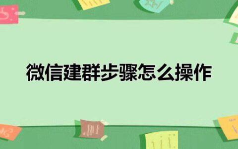 微信建群步骤怎么操作