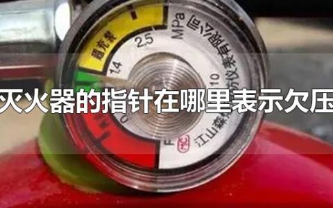 灭火器的指针在哪里表示欠压