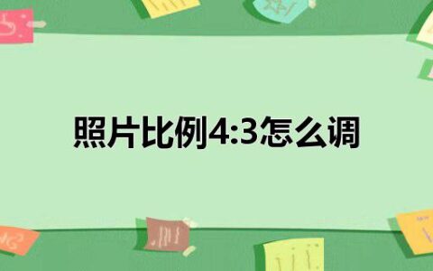 照片比例4:3怎么调