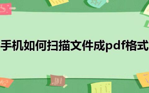 手机如何扫描文件成pdf格式