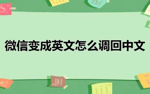 微信变成英文怎么调回中文