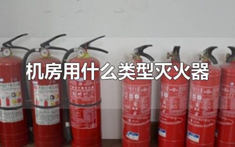 机房用什么类型灭火器