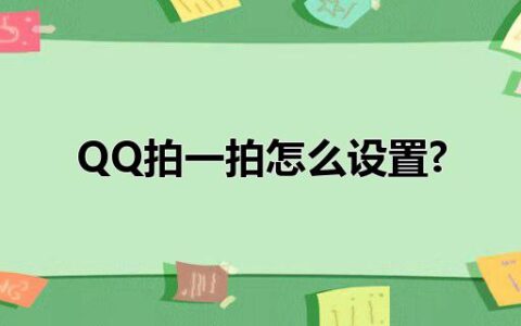 QQ拍一拍怎么设置?