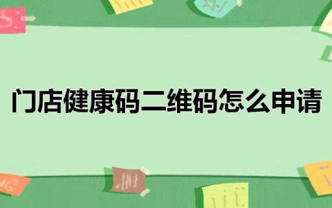 门店健康码二维码怎么申请