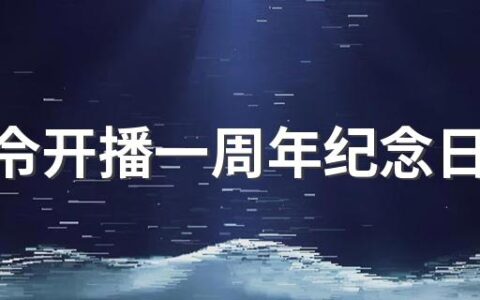 陈情令开播一周年纪念日是哪一天 陈情令开播一周年纪念日是2020年6月27日