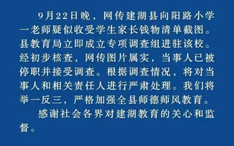 网传江苏建湖县一老师疑似收受学生家长钱物，县教育局：当事人已被停职