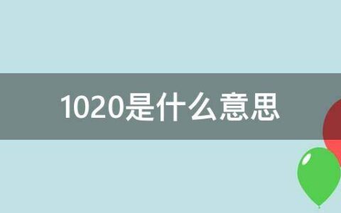 1020是什么意思