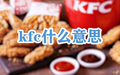 kfc什么意思