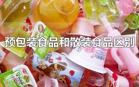 预包装食品和散装食品区别