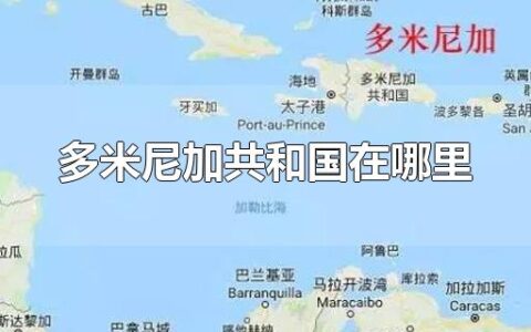 多米尼加共和国在哪里