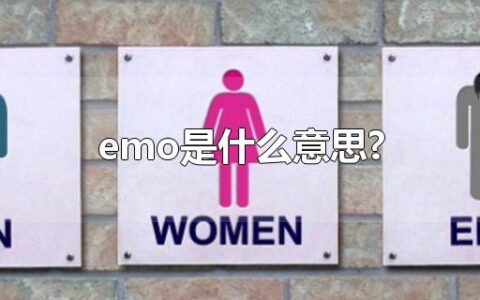 emo是什么意思?