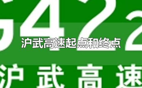 沪武高速起点和终点