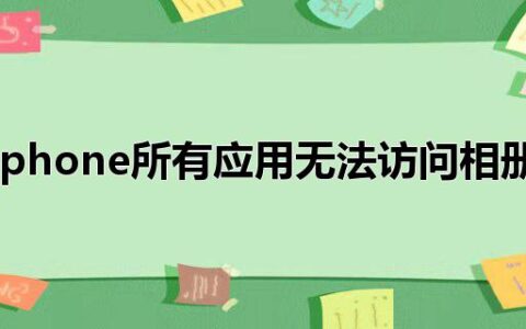 iphone所有应用无法访问相册