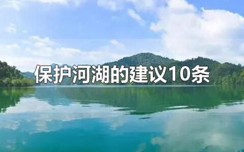 保护河湖的建议10条