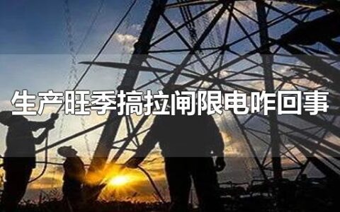 生产旺季搞拉闸限电咋回事