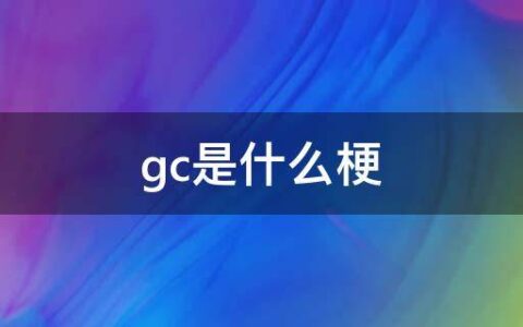 gc是什么梗