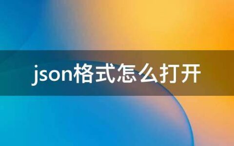 json格式怎么打开