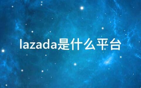 lazada是什么平台