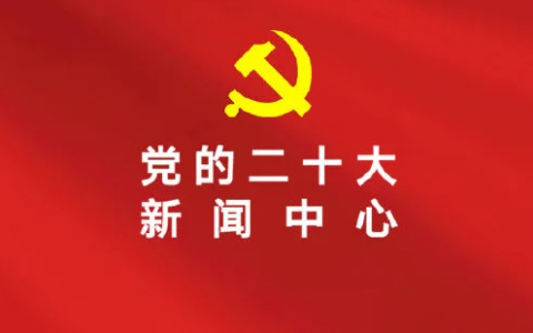 党的二十大新闻发言人定于10月15日16时30分举行新闻发布会