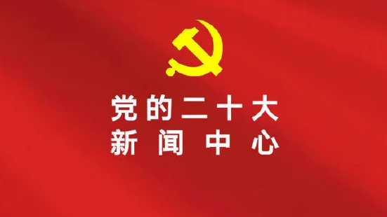 图片：二十大新闻发布会15日16时30分举行