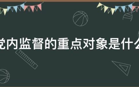 党内监督的重点对象是什么