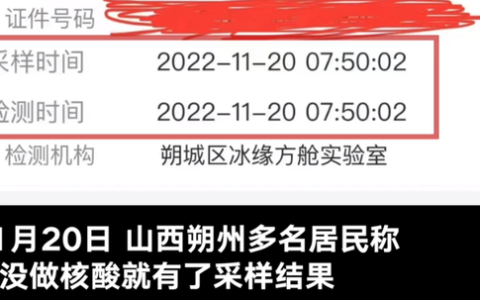 山西朔州有居民核酸未做已出结果 官方：涉及人数多 第三方失误