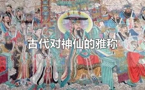 古代对神仙的雅称