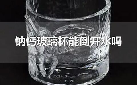 钠钙玻璃杯能倒开水吗