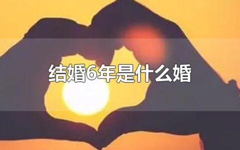 结婚6年是什么婚