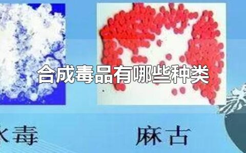 合成毒品有哪些种类