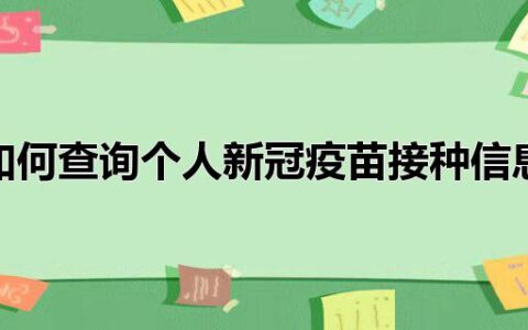 如何查询个人新冠疫苗接种信息