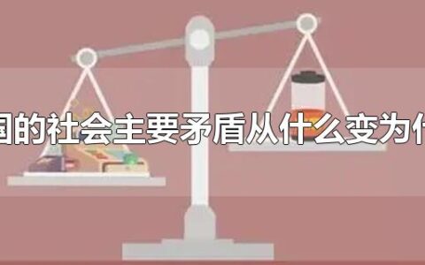 我国的社会主要矛盾从什么变为什么