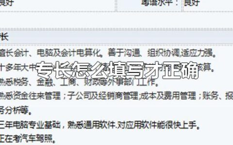 专长怎么填写才正确