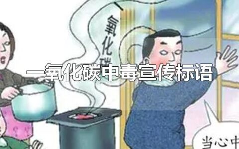 一氧化碳中毒宣传标语